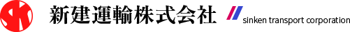 新建運輸株式会社